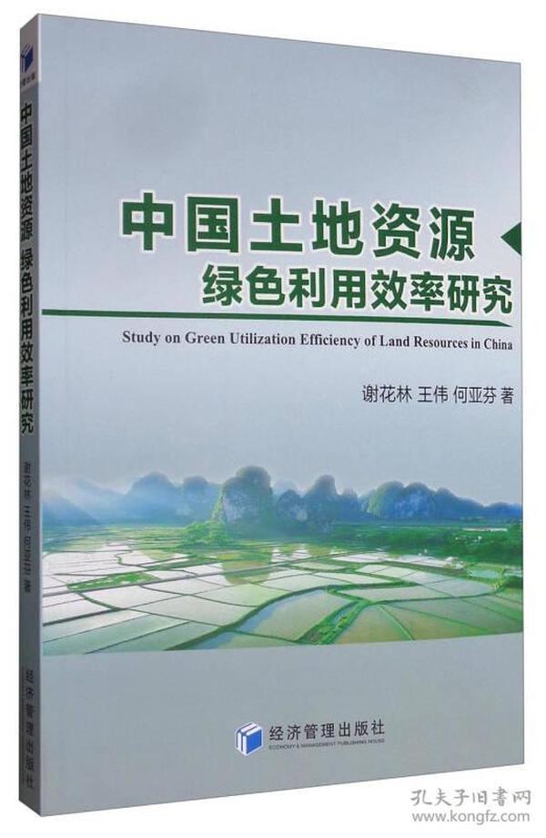 中国土地资源绿色利用效率研究