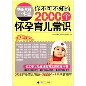 快乐孕育一本通：你不可不知的2000个怀孕育儿常识