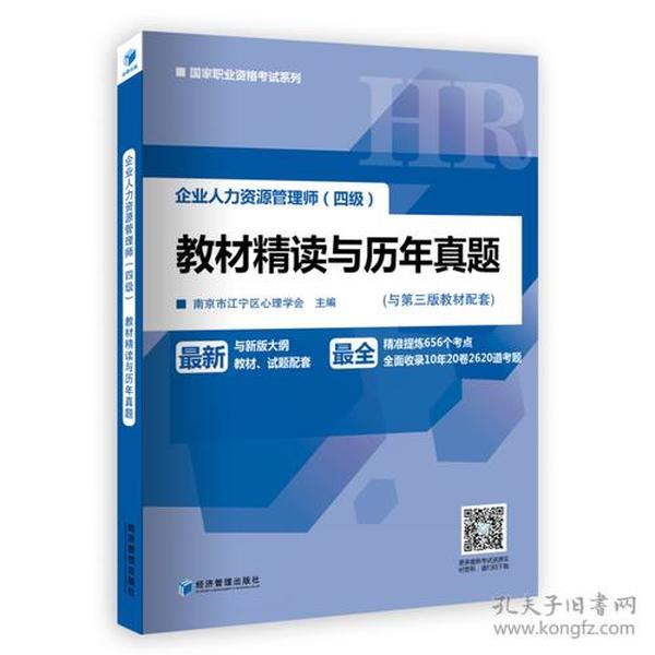 企业人力资源管理师（四级）教材精读与历年真题（与新版大纲、教材、试题配套，精准提炼656个考点，全面收录10年20卷2620道真题！）