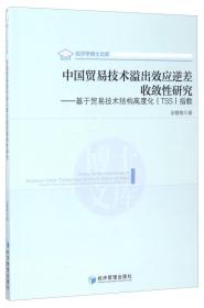 经济学博士文库 中国贸易技术溢出效应逆差收敛性研究：基于贸易技术结构高度化（TSS）指数