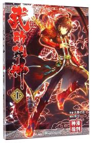 武动乾坤（1）