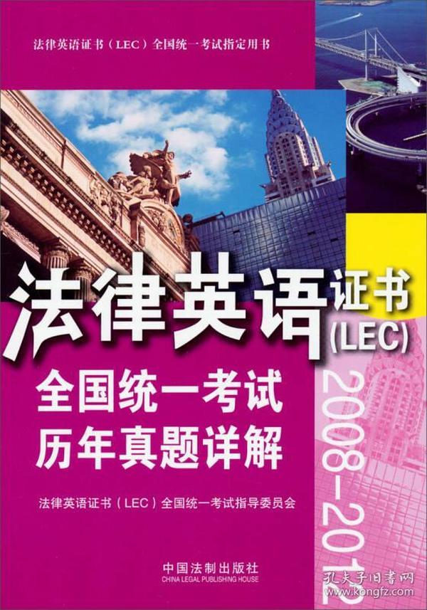 法律英语证书（LEC）全国统一考试历年真题详解（2008-2012）