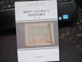 人类学与原生态丛书：锦屏乡土社会的法与民间纠纷解决