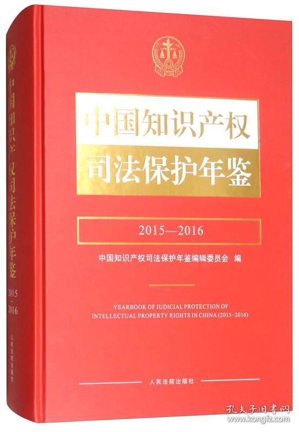 中国知识产权司法保护年鉴（2015-2016）