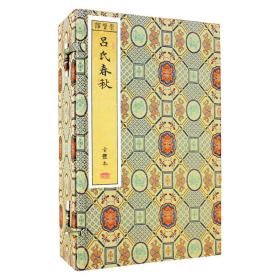 崇贤馆藏书：吕氏春秋（手工宣纸线装一函6册）宝笈-宣纸-吕氏春秋古体本(一函六册)新   9787550249622