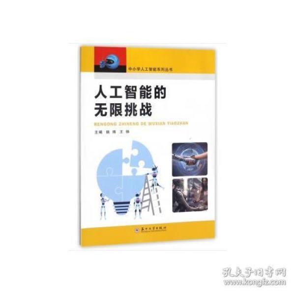 中小学steam人工智能-人工智能的无限挑战