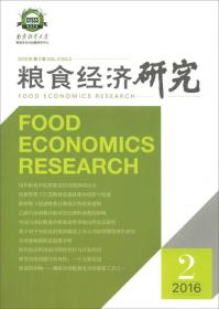 粮食经济研究(2016年第2辑)