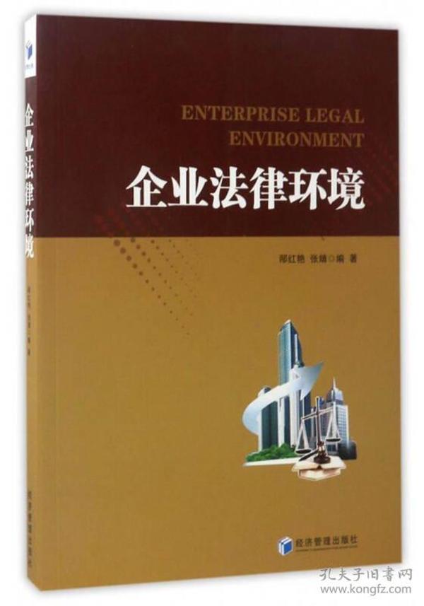 企业法律环境