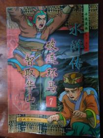 卡通漫画：水浒传（1-10册）