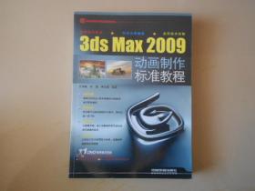 3ds/max2009动画制作标准教程