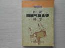 图说咽喉气管食管科学