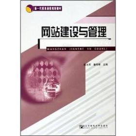 新一代信息通信规划教材：网站建设与管理