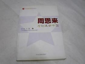 江苏省周恩来研究会系列丛书：周恩来与创建新中国