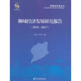 聊城经济发展研究报告（2016-2017)