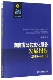 文化蓝皮书：湖南省公共文化服务发展报告（2015-2016）