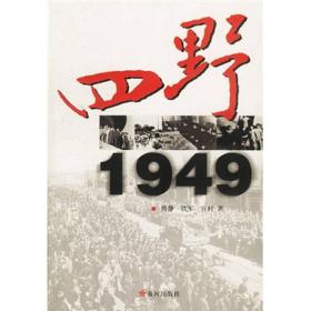 四野1949