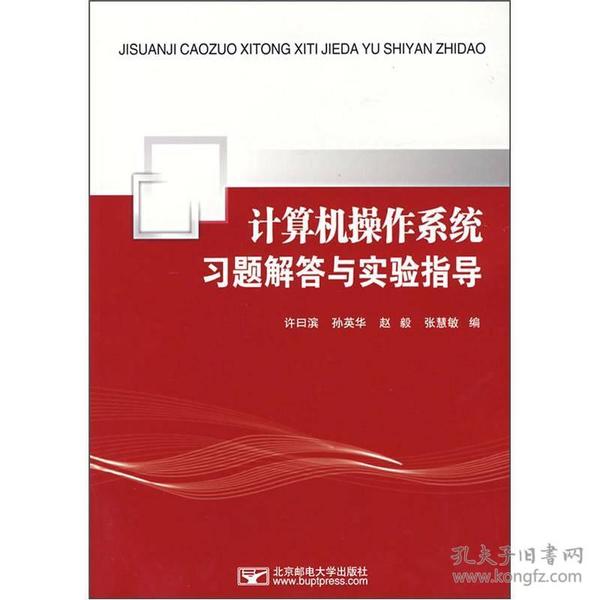 计算机操作系统习题解答与实验指导