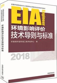 环境影响评价工程师（环评师）考试教材2018年环境影响评价技术导则与标准