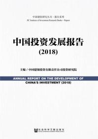 中国投资发展报告