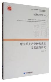 中国稀土产业转型升级及其政策研究