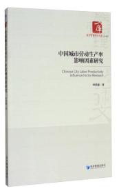 经济管理学术文库·管理类：中国城市劳动生产率影响因素研究