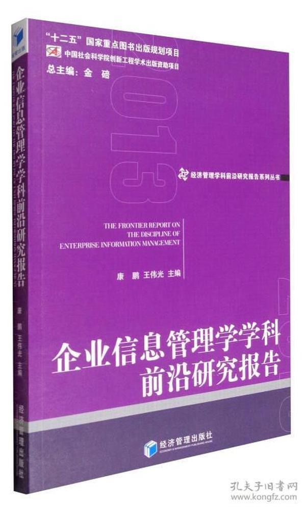 经济管理学科前沿研究报告系列丛书：企业信息管理学学科前沿研究报告2013