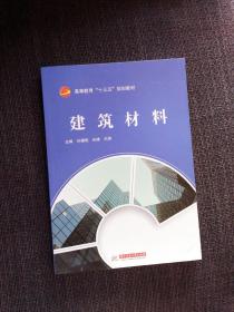 建筑材料 高等教育十三五规划教材 精品专业核心公共课 建造 全新