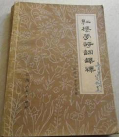 红楼梦诗词译释