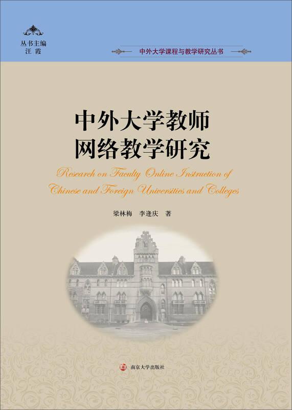 中外大學(xué)教師網(wǎng)絡(luò)教學(xué)研究(附光盤)/中外大學(xué)課程與教學(xué)研究叢書