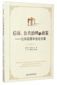 信访、公共治理与政策：公共政策年会论文集