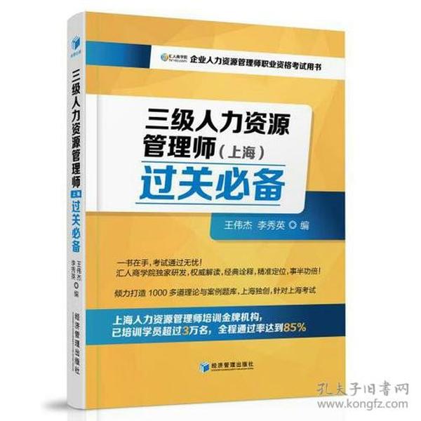 三级人力资源管理师（上海）过关必备（企业人力资源管理师职业资格考试用书）