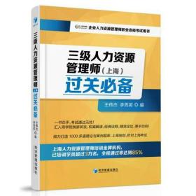 三级人力资源管理师（上海）过关必备（企业人力资源管理师职业资格考试用书）