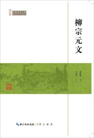 柳宗元文/民国国学文库【塑封】9787540334512