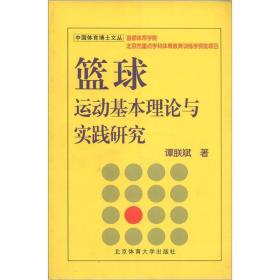 中国体育博士文丛：篮球运动基本理论与实践研究