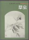 中国画临习速成：草虫（2013年大16开1版1印）