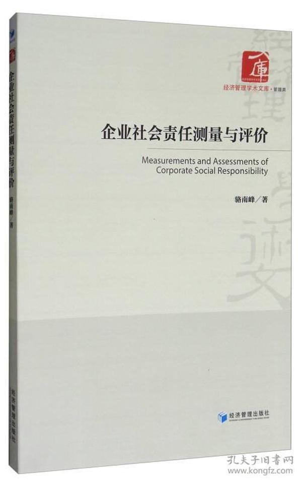 经济管理学术文库·管理类：企业社会责任测量与评价