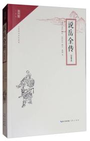 特价现货！ 说岳全传（注释本）崇文馆？小说馆 杨桐  注 崇文书局 9787540345723