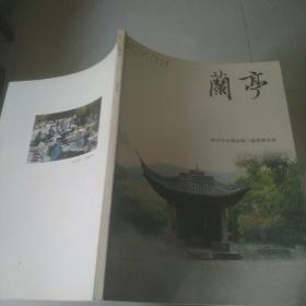 绍兴书法专刊:兰亭(总第十期)