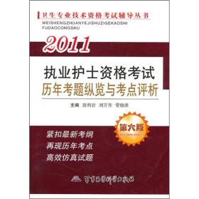 卫生专业技术资格考试辅导丛书：2011执业护士资格考试历年考题纵览与考点评析（第6版）