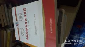 中药宗合知识与智能 第七版 中国医药科技出版社