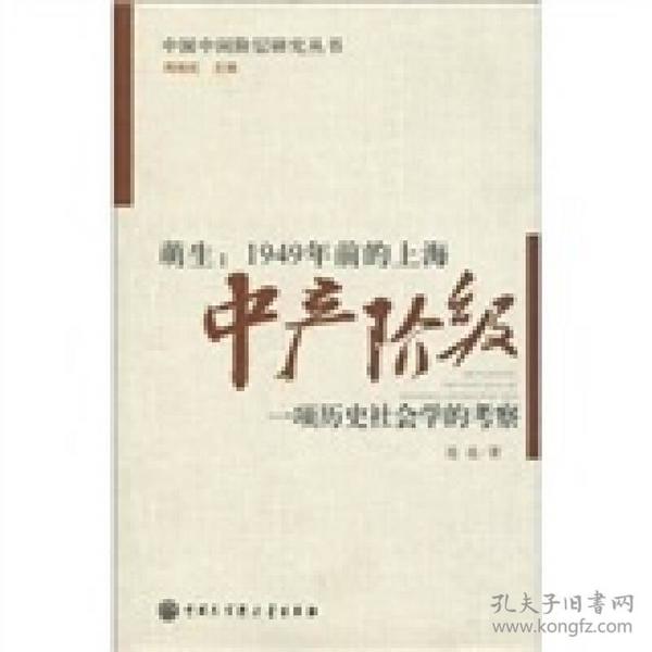 萌生：1949年前的上海中产阶级·一项历史社会学的考察