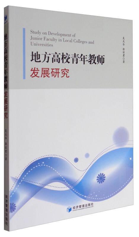 地方高校青年教师发展研究