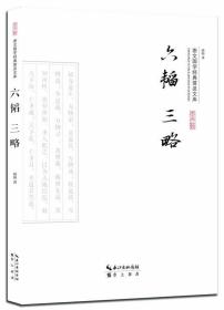 六韬三略 晓明 崇文书局