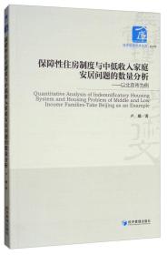 保障性住房制度与中低收入家庭安居问题的数量分析