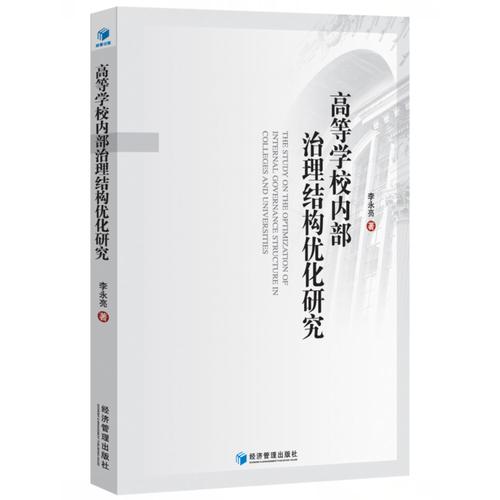 高等学校内部治理结构优化研究