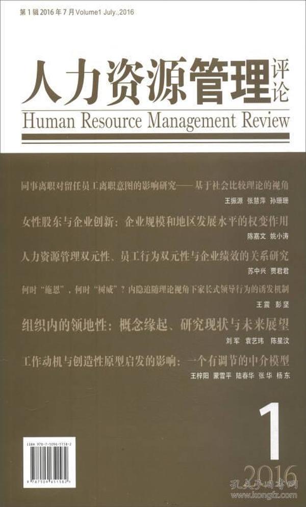 人力资源管理评论（2016）