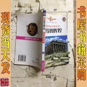 彩图世界文明之谜堙没的辉煌