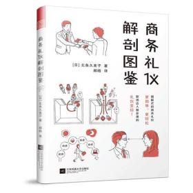 商务礼仪解剖图鉴（图解式的商务礼仪，更简单、更轻松！助你的职场生活游刃有余！）