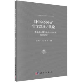 科学研究中的哲学思维方法论：李佩成水科学研究辩证思维案例评析