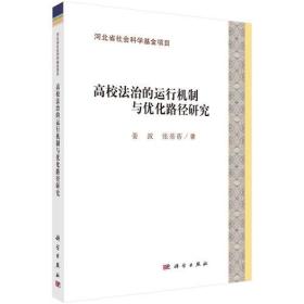 高校法治的运行机制与优化路径研究